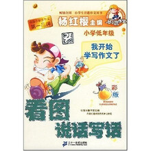 马小跳作文·看图说话写话：我开始学写作文了（小学低年级彩版）