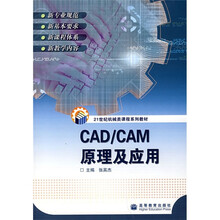 21世纪机械类课程系列教材：CAD/CAM原理及应用