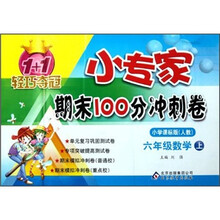 1+1轻巧夺冠·小专家期末100分冲刺卷：6年级数学（上）（小学课标版·人教）