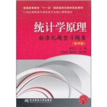 统计学原理标准化题型习题集(第4版)