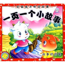 全面成才听读故事·一页一个小故事：故事的快餐（注音版）（附VCD光盘1张）