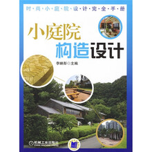 小庭院构造设计