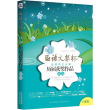 语文报杯全国作文大赛历届获奖作品精选（6年级）