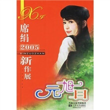 席娟2005新作展:元旭日