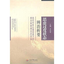 思虑过度状态辨治析要：现代中医心理视角下的思志致病理论及实践