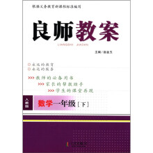 良师教案：数学（1年级下）（人教版）
