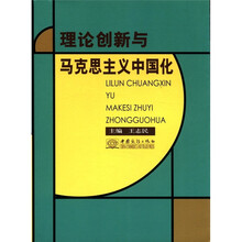 理论创新与马克思主义中国化
