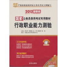 华图版·2012(最新版) 国家公务员录用考试专用教材·行政职业能力测验