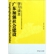 广东加强社会建设学习读本