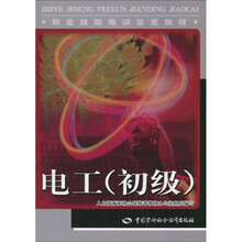 职业技能培训鉴定教材:电工(初级)