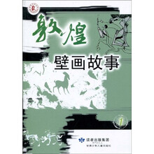 敦煌壁画故事（1）