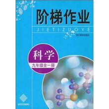 阶梯作业：科学（9年级全1册）