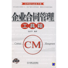 企业合同管理工具箱