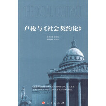 卢梭与《社会契约论》