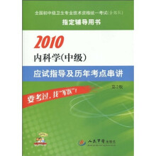 2010内科学（中级）应试指导及历年考点串讲（第2版）