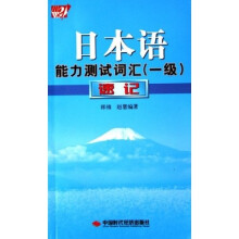 日本语能力测试词汇(1级):速记