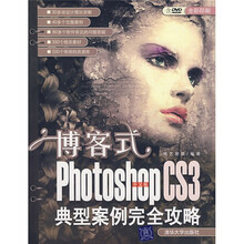 博客式:中文版Photoshop CS3典型案例完全攻略(附光盘)