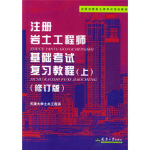 全国注册岩土师考试培训教材：注册岩土工程师基础考试复习教程（上）（修订版）