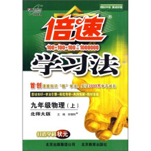 倍速学习法:9年级物理(上)(北师大版)