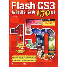 Flash CS3特效设计经典150例（附光盘1张）