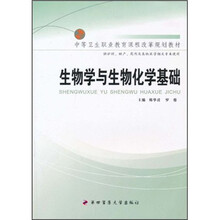 中等卫生职业教育课程改革规划教材：生物学与生物化学基础