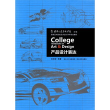 高等艺术院校艺术设计学科专业教材：产品设计表达