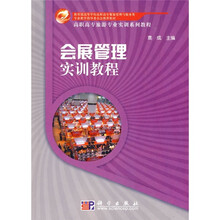 会展管理实训教程