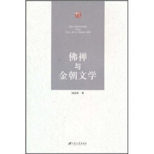 佛禅与金朝文学