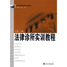 法学实验教学系列教程：法律诊所实训教程
