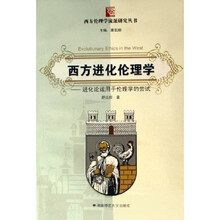 西方进化伦理学：进化论运用于伦理学的尝试