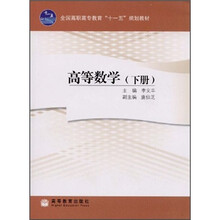 全国高职高专教育“十一五”规划教材:高等数学(下册)(加防伪标)
