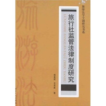 旅行社监管法律制度研究
