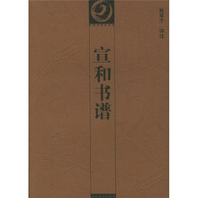 宣和书谱