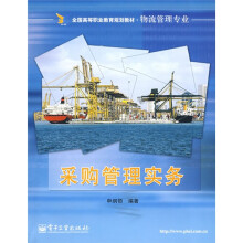全国高等职业教育规划教材（物流管理专业）：采购管理实务