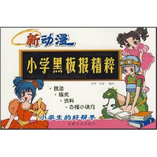 新动漫小学黑板报精粹