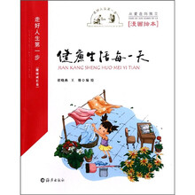 走好人生第一步（健康成长卷）：健康生活每一天