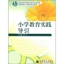 高等院校小学教育专业教材:小学教育实践导引