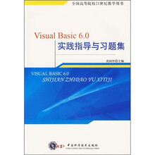 全国高等院校21世纪教学用书:Visual Basic 6.0实践指导与习题集