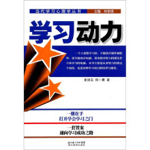 当代学习心理学丛书：学习动力