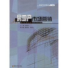 房地产系列教材:房地产市场营销