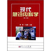 现代急诊内科学（第2版）