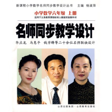 新课程小学数学名师同步教学设计丛书·名师同步教学设计:小学数学(6上)