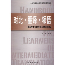 上海市英语中级口译资格证书考试·对比 翻译 领悟:英语中级笔译详解精练