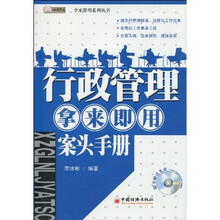 行政管理·拿来即用·案头手册
