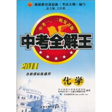 中考全解王：化学（2011各新课标版通用标）（中考1、2轮复习版）
