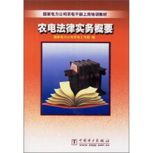 农电法律实务概要