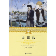 21世纪少年文学必读经典：金银岛