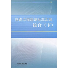 铁路工程建设标准汇编(综合)(下)
