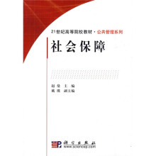 21世纪高等院校教材·公共管理系列：社会保障