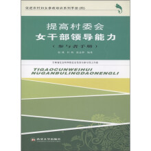 促进农村妇女参政培训系列手册4:提高村委会女干部领导能力(参与者手册)